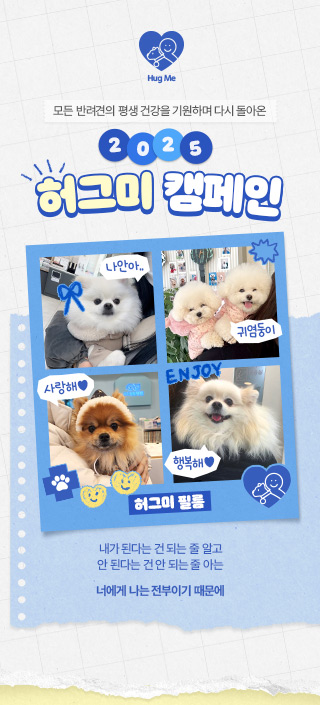 2025허그미캠페인_드루팔_MO_01.jpg