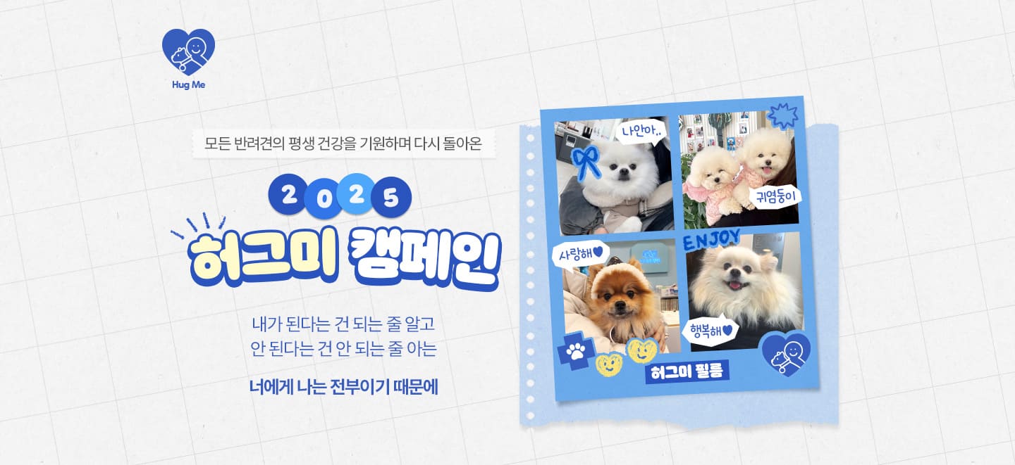 2025허그미캠페인_드루팔_PC_01.jpg