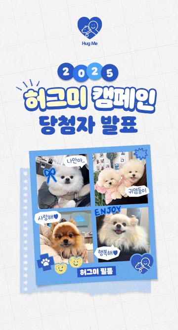 2025허그미캠페인_단첨자발표_MO.jpg