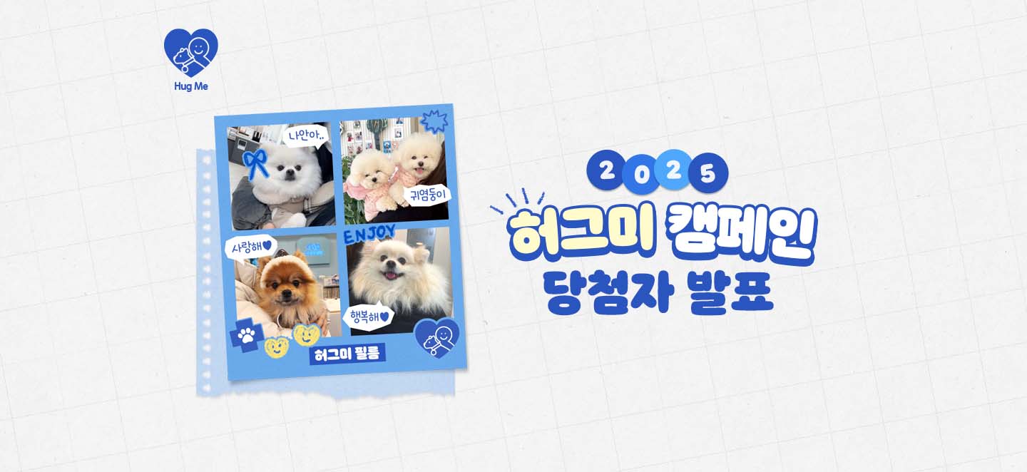 2025허그미캠페인_단첨자발표_PC.jpg
